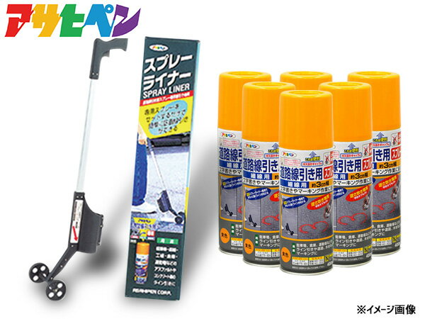 【エントリー＆購入でP5倍★7/19 20時〜7/25】アサヒペン 道路線引き用スプレー ライナーセット 400ml×6本 黄 極太線用 約15cm 専用 スプレーライナー 駐車場 マーキング 送料無料