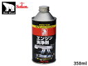 セイケン ベアーブランド エンジン洗浄剤 350ml CF233 ハイエンジンフラッシュ 液状 エンジン内部 Seiken 制研化学工業