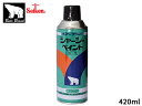 セイケン ベアーブランド シャーシーペイント 油性 420ml CF501 シャーシーブラック スプレー 塗装 自動車下面 扉 防錆 黒色 Seiken
