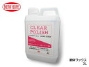 【店舗内買い回りでP最大20倍★5/1限定】クリアポリッシュ 2L 液体ワックス 全塗装色車対応 クリーナーワックス 超微粒子コンパウンド 洗車 CLEAR P...