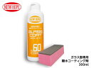 ガラスコート60 300ml 自動車 ガラス 撥水 コーティング剤 油膜除去 クリアな視界 洗車 GLASS COAT ニューホープ GC60