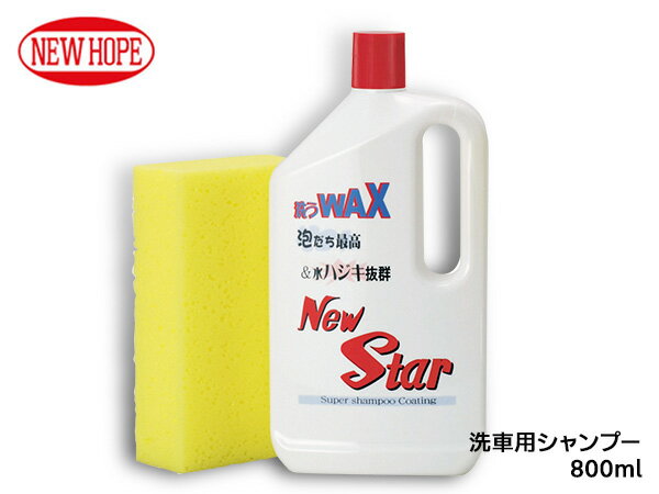 【ポイント5倍＆お買い物マラソン 5/9 20:00～5/16 1:59】ニュースター 800ml 洗浄 撥水 シャンプー 高濃度 ワックス効果 コーティング 洗車 NEW STAR ニューホープ NS-800