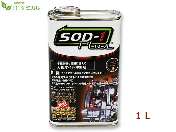 【最大20倍★6/1限定ポイントアップ】SOD-1 Plus エスオーディーワンプラス 1リットル 万能オイル添加剤 D1ケミカル SPL1L 送料無料