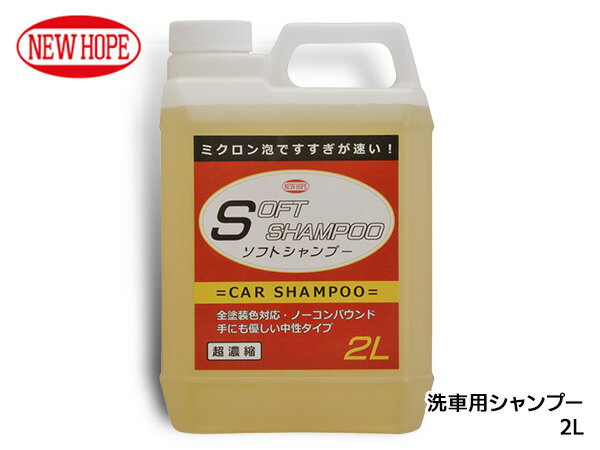 【ポイント5倍＆お買い物マラソン 5/9 20:00～5/16 1:59】ソフトシャンプー 2L 洗車用 シャンプー 全塗装色対応 ノーコンパウンド 中性タイプ 希釈タイプ SOFT SHAMPOO ニューホープ SS-20-2L