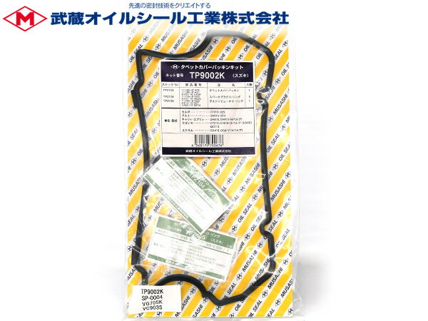 【SS期間限定★ポイントUP&クーポン実施】エブリイ キャリイ DA52V DB52V DA52T タペット カバー パッキン セット 武蔵 TP9002K H11.01〜H13.09 ターボ無 メール便 送料無料