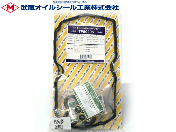 【最大20倍★6/1限定ポイントアップ】R1 R2 RJ1 RJ2 RC1 RC2 タペット カバー パッキン セット 武蔵 TP9099K H15.10～H22.03 ※グレードR ネコポス 送料無料