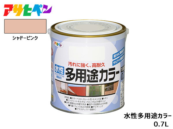 アサヒペン 水性多用途カラー 0.7L シャドーピンク 塗料 ペンキ 屋内外 1回塗り 耐久性 外壁
