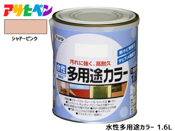 アサヒペン 水性多用途カラー 1.6L シャドーピンク 塗料 ペンキ 屋内外 1回塗り 耐久性 外壁