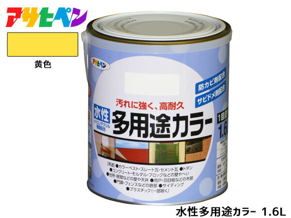 アサヒペン 水性多用途カラー 1.6L 黄色 塗料 ペンキ 屋内外 1回塗り 耐久性 外壁 木部 鉄部 サビ止め 防カビ 無臭