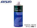 【ポイント最大20倍チャンス★ 5/1限定】アイシン ギアオイル 75W-90 AISIN GEAR OIL 75W90 1L 摩耗防止性 酸化安定性 GL-5 MTF1001