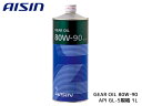 アイシン ギアオイル 80W-90 AISIN GEAR OIL 80W90 1L 摩耗防止性 酸化安定性 GL-5 MTF2001