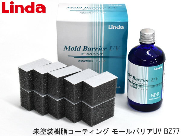 【8/1 10:00〜8/31エントリーでポイント10倍】未塗装樹脂コーティング モールバリアUV 100ml Linda リンダ BZ77 5071 横浜油脂 光沢復活 紫外線カット 耐久性 防汚性