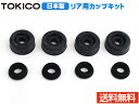 【8/1限定!3点以上購入でP最大20倍★】ノート NE12 カップキット リア トキコ TOKICO CB0124 H24.09〜 ネコポス 送料無料