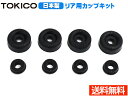 【8/1限定!3点以上購入でP最大20倍★】キューブ Z12 カップキット リア トキコ TOKICO CB0131 H20.11〜R02.03 ネコポス 送料...