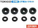 【エントリーでポイント5倍♪5/9 20時〜5/15】ヴィッツ NSP135 カップキット リア トキコ TOKICO CB1359 H22.12〜 ネコポス ...