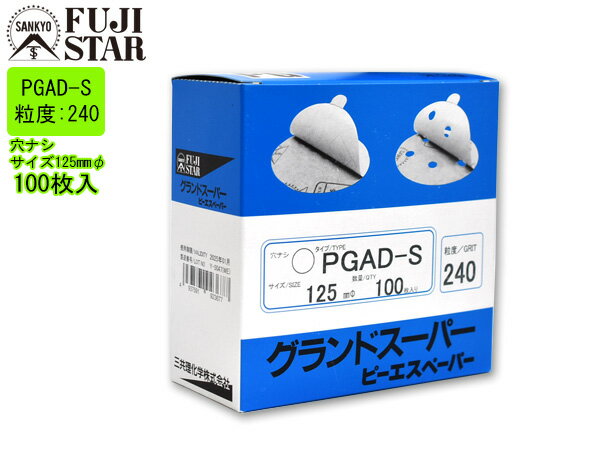 【SS期間限定★ポイントUP&クーポン実施】ピーエスペーパー グランドスーパー 直径 125mm 穴なし PGAD-S 粒度 # 240 100枚入 のり付 三...