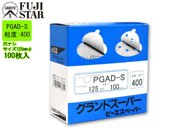 【SS期間限定★ポイントUP&クーポン実施】ピーエスペーパー グランドスーパー 直径 125mm 穴なし PGAD-S 粒度 # 400 100枚入 のり付 三...
