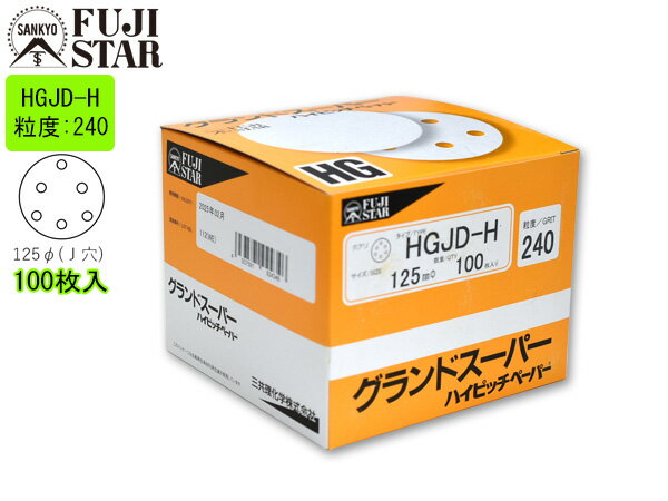 【SS期間限定★ポイントUP&クーポン実施】グランドスーパー ハイピッチペーパー 直径 125mm 穴あり J穴 HGJD-H 粒度 # 240 100枚入 マ...