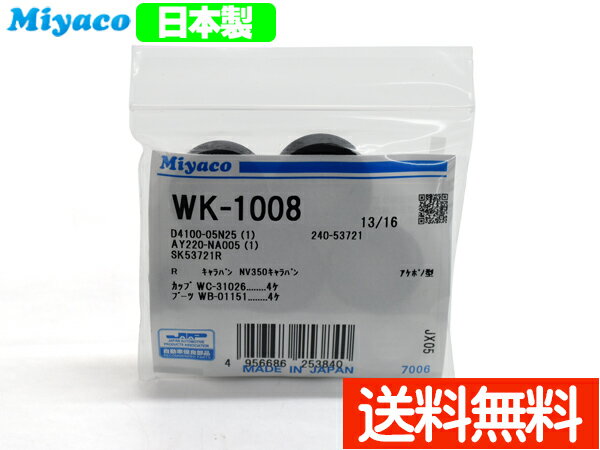 【最大20倍P買いまわりでポイントアップ 5/20のみ! 】エキスパート VW11 VNW11 VEW11 VENW11 カップキット リア ミヤコ自動車 WK-1008 H13.03～H18.12 ネコポス 送料無料