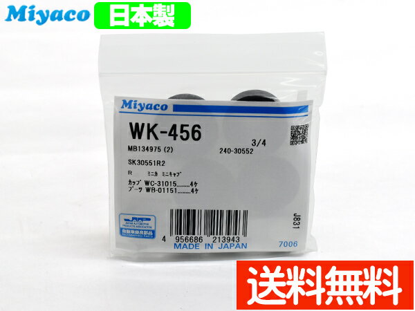 【最大20倍P買いまわりでポイントアップ 5/20のみ! 】パジェロミニ H53A H58A カップキット リア ミヤコ自動車 WK-456 H10.10～H24.06 ネコポス 送料無料