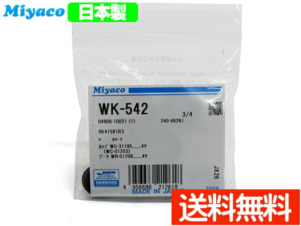 【ポイント5倍＆お買い物マラソン 5/9 20:00～5/16 1:59】カローラ フィールダー アレックス NZE124 NZE124G ZZE124 ZZE124G カップキット リア ミヤコ自動車 WK-542 ネコポス 送料無料