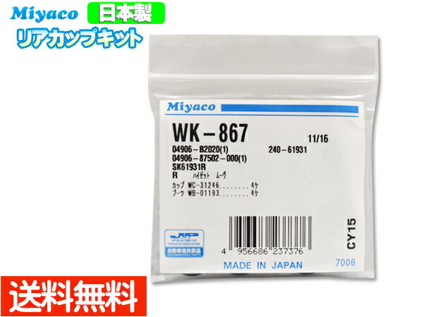 【6/22 20時〜6/26 エントリーでP5倍♪】ミラ L250V L260V カップキット リア ミヤコ自動車 WK-867 H14.12〜H19.11 ネコポス 送料無料