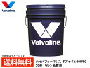 【エントリーでポイント5倍♪5/9 20時〜5/15】バルボリン ハイパフォーマンス ギアオイル 80W-90 Valvoline High Performan...