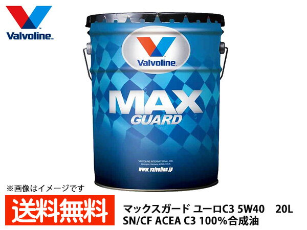 バルボリン マックスガード ユーロC3 5W-40 Valvoline Max Guard Euro C3 5W40 20L エンジンオイル 法人のみ配送 送料無料