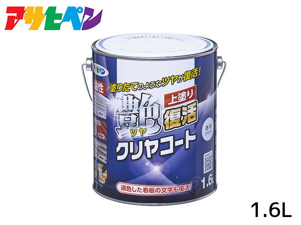 【SS期間限定★ポイントUP&クーポン実施】油性ツヤ復活クリヤコート 1.6L 透明（クリヤ）外壁 トタン屋根 シャッター 看板 上塗り 光沢 復活 アサヒペン