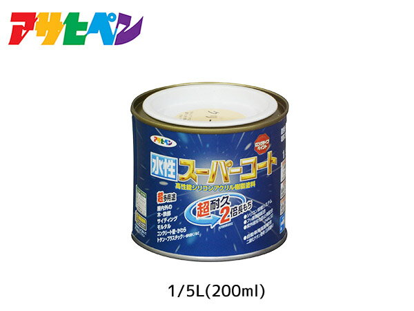 【SS期間限定★ポイントUP&クーポン実施】アサヒペン 水性スーパーコート 200ml(1/5L) クリーム色 超耐久 2倍長持ち DIY 錆止め剤 防カビ剤 ...