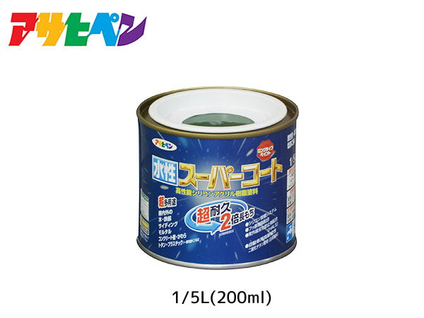 【エントリー＆購入でP5倍★7/19 20時〜7/25】アサヒペン 水性スーパーコート 200ml(1/5L) 緑 超耐久 2倍長持ち DIY 錆止め剤 防カビ剤 配合 無臭