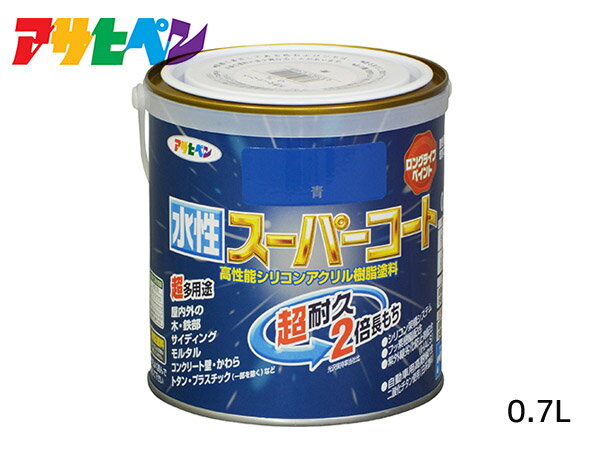 【SS期間限定★ポイントUP&クーポン実施】アサヒペン 水性スーパーコート 0.7L 青 超耐久 2倍長持ち DIY 錆止め剤 防カビ剤 配合 無臭
