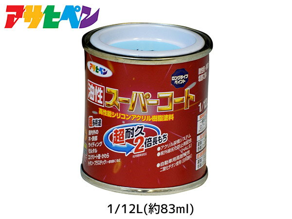 【SS期間限定★ポイントUP&クーポン実施】油性スーパーコート 1/12L (約83ml) 水色 塗料 超耐久 2倍長持ち DIY 錆止め剤 アサヒペン