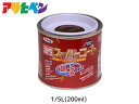 【SS期間限定★ポイントUP&クーポン実施】油性スーパーコート 200ml (1/5L) チョコレート 塗料 超耐久 2倍長持ち DIY 錆止め剤 アサヒペン