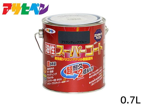 【SS期間限定★ポイントUP&クーポン実施】油性スーパーコート 0.7L アトランティックブルー 塗料 超耐久 2倍長持ち DIY 錆止め剤 アサヒペン