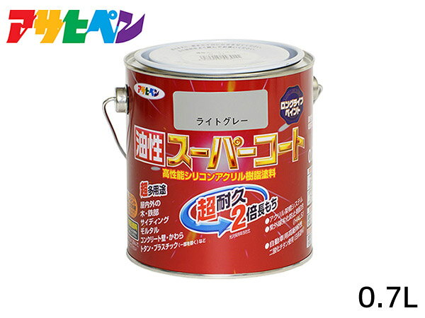 【SS期間限定★ポイントUP&クーポン実施】油性スーパーコート 0.7L ライトグレー 塗料 超耐久 2倍長持ち DIY 錆止め剤 アサヒペン