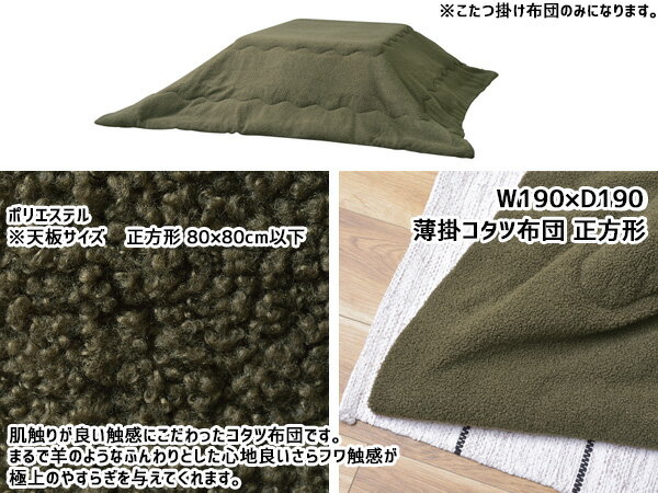 【SS期間限定★ポイントUP&クーポン実施】東谷 こたつ布団 正方形 カーキ ふわふわ コタツ 掛け ふとん KK-169KH あずまや メーカー直送 送料無料 [2]