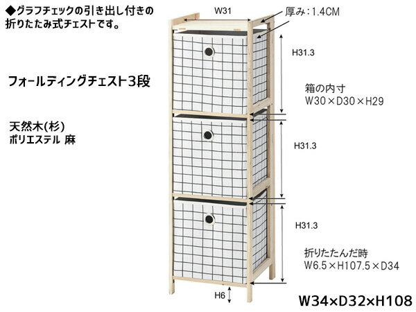 【8/1 10:00〜8/31エントリーでポイント10倍】東谷 フォールディングチェスト3段 白 グラフチェック 折りたたみ式 木 棚 布 引き出し 収納 LFS-380A あずまや メーカー直送 送料無料