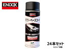【店舗内買い回りでP最大20倍★5/1限定】マフラーベースコート 高耐熱800度防錆皮膜形成剤 スプレー 400ml 24本 ENDOX 80046 法人のみ配...