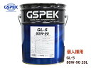 【エントリーでポイント5倍♪5/9 20時〜5/15】個人様宛て GSPEK ギアオイル GL-5 80W90 80W-90 セミシンセティック 20L ペール...