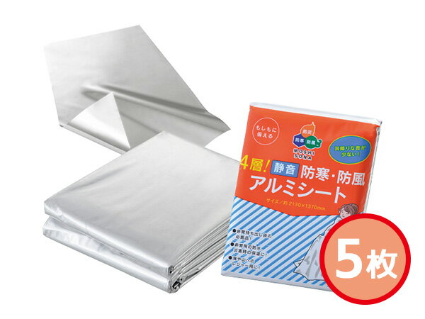 【12/1限定★P最大20倍チャンス！】4層！静音 防寒 防風アルミシート 5枚 50880 袋入 内祝い お祝い 返礼品 贈答 進物 ギフトプレゼント