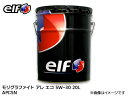 【エントリーでポイント5倍♪5/9 20時〜5/15】elf エルフ MOLYGRAPHITE ALLEZ ECO モリグラファイト アレ エコ 5W-30 5...