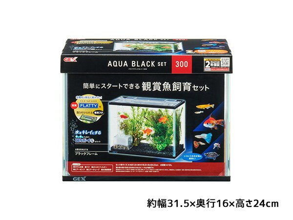 【エントリーでポイント5倍★4/14 20:00〜4/17 9:59】アクアブラックセット300 簡単にスタートできる観賞魚飼育セット 観賞魚用品 水槽 セット水槽 GEXのサムネイル