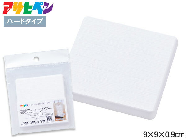 【12/1限定★P最大20倍チャンス！】■アサヒペン 溶岩石コースター ハードタイプ YCH-01 ホワイト 9×9×0.9cm テーブルウェア コップ敷 おしゃれ シンプル 送料無料