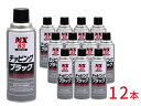 イチネンケミカルズ チッピング ブラック 黒 12本セット 凹凸チッピング塗料 420ml NX83 車体下部 足回り 保護 塗料 スプレー 送料無料