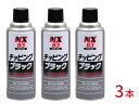 イチネンケミカルズ チッピング ブラック 黒 3本セット 凹凸チッピング塗料 420ml NX83 車 車体下部 足回り 保護 塗料 スプレー