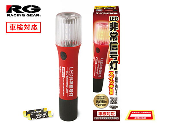 【エントリーでP5倍★11/20 20時〜11/26まで】LED 非常信号灯 標準 国土交通省保安基準適合 27mmタイプホルダー対応 発炎筒 レーシングギア RG マグネット付き 赤 点滅 緊急時 SR-LH06