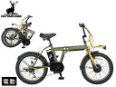 キャプテンスタッグ eワイルダー 電動 FDB206 マットオリーブ 20型 BMX型 自転車 サイクル折りたたみ YG-1501 メーカー直送 法人のみ配送(4)