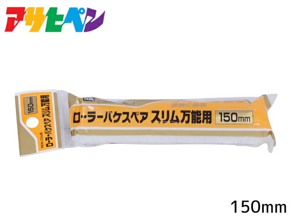 アサヒペン PC ローラーバケ スペアスリム万能用 150mm RSO-150SP ペイントローラー 水性塗料 油性塗料 DIY