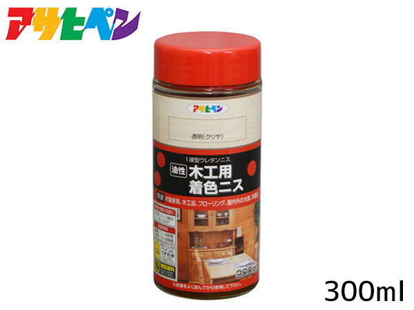【エントリーP5倍+限定クーポン実施♪6/4 20時〜6/10】アサヒペン 油性 木工用着色ニス 透明(クリヤ) 300ml 屋外 屋内用 フローリング 家具
